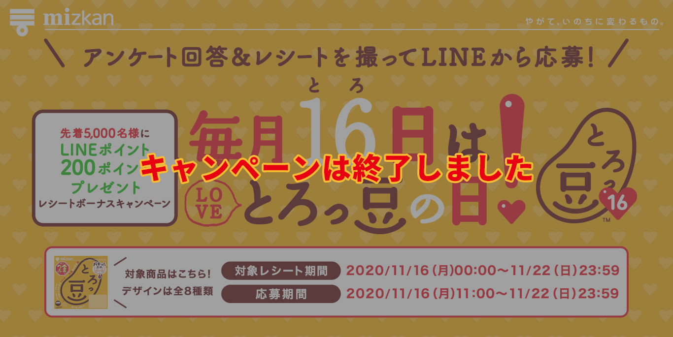 毎月16日はとろっ豆の日！