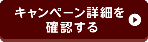 キャンペーン詳細を確認する