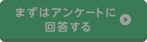 まずはアンケートに回答する