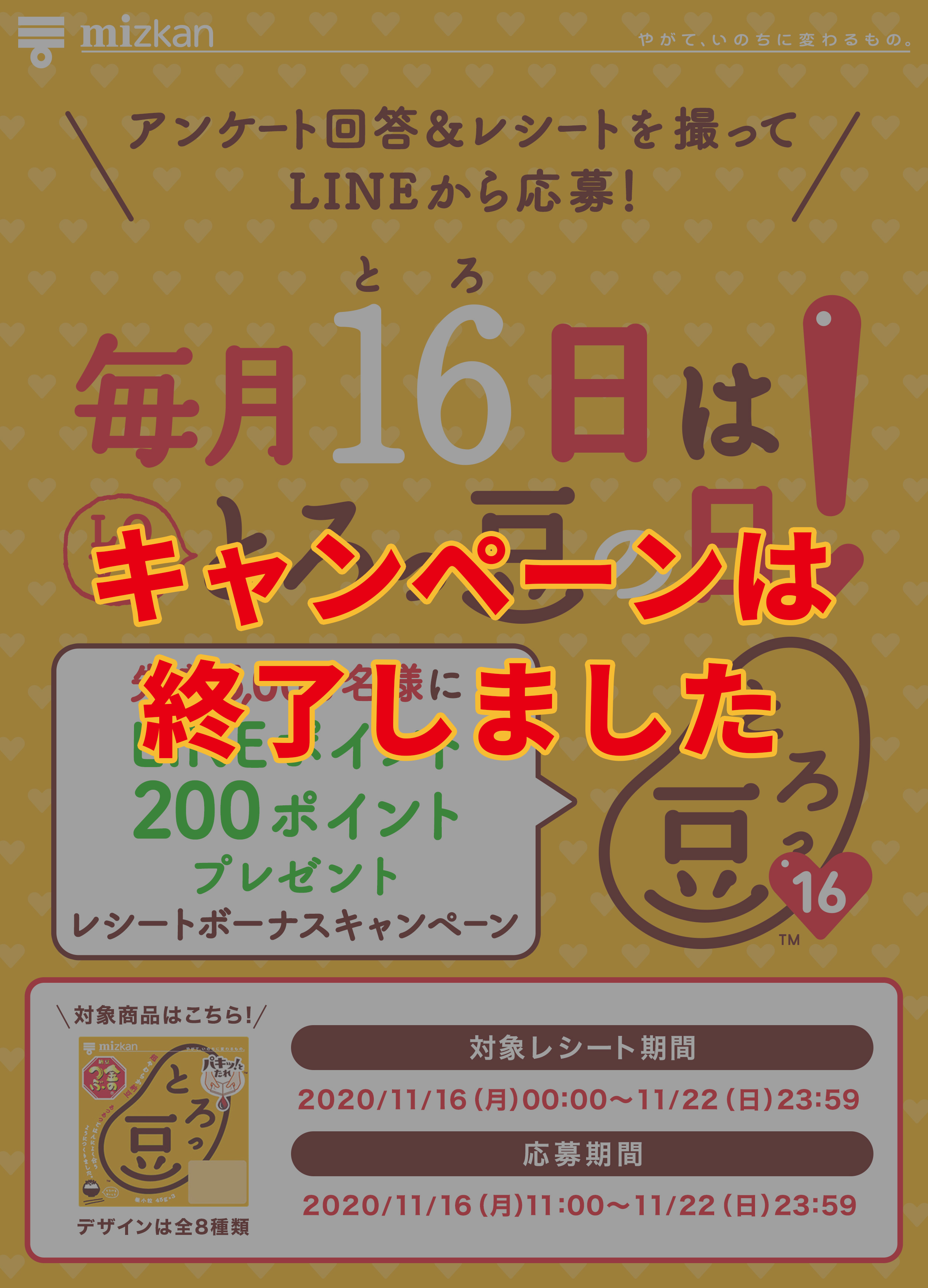 毎月16日はとろっ豆の日！