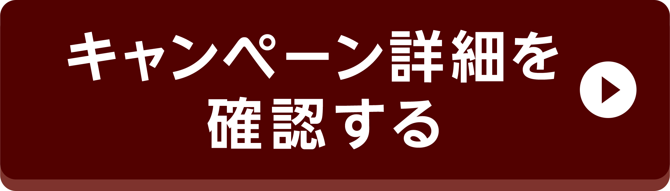 キャンペーン詳細を確認する