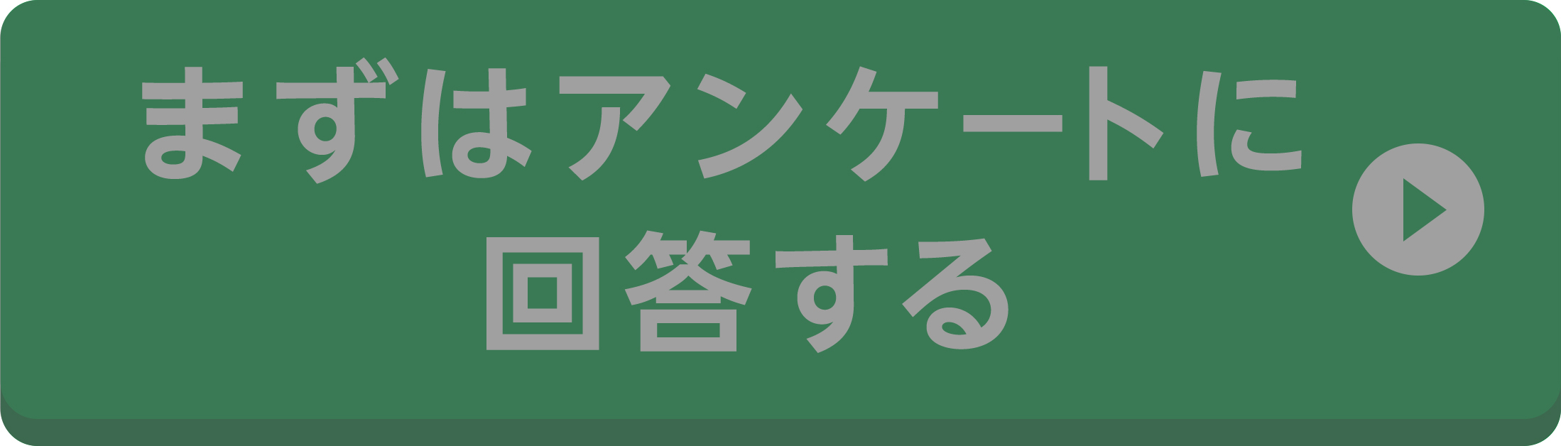 まずはアンケートに回答する